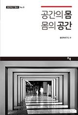 공간의 몸, 몸의 공간 (몸문화연구총서 No.9)