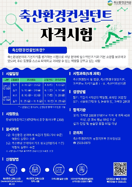 024년 상반기 축산환경컨설턴트 2급ㆍ3급 자격시험 안내 대표이미지