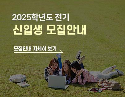 2025학년도 전기 교육대학원 신입학 모집안내